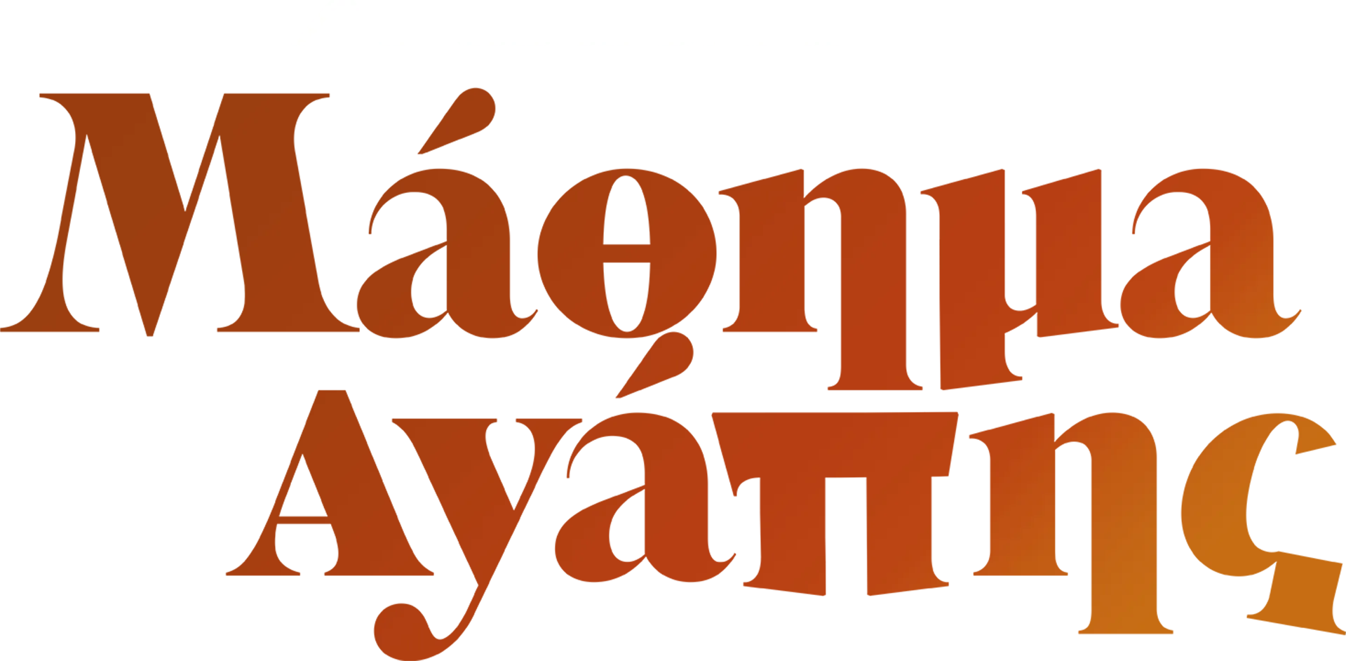 Μάθημα Αγάπης