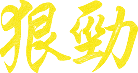 狠勁