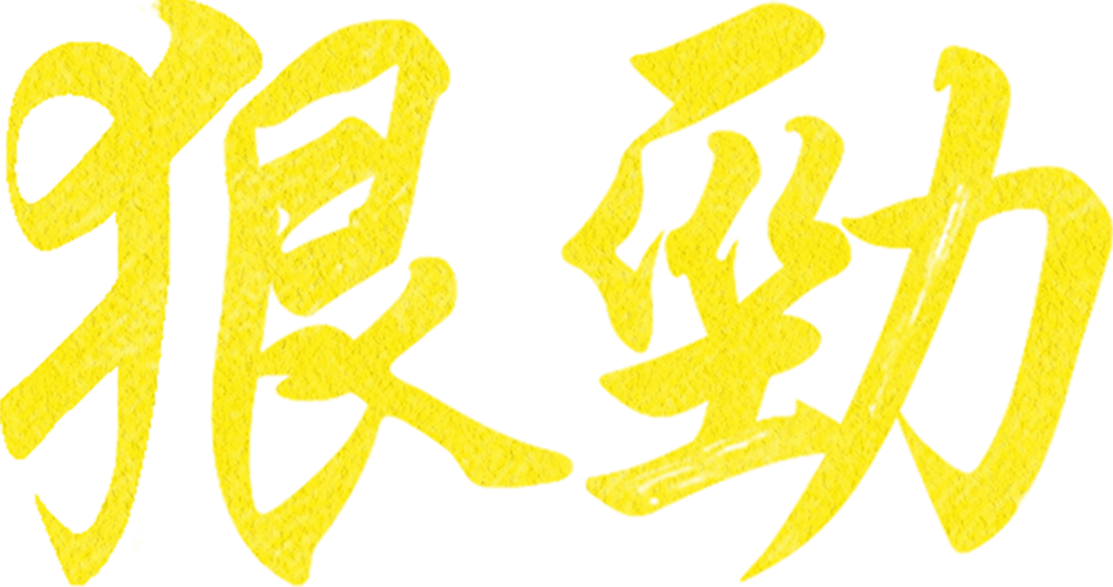 狠勁