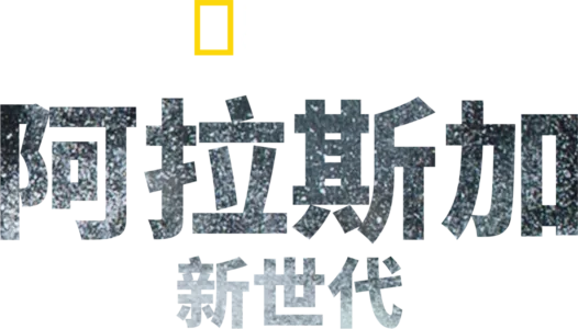阿拉斯加新世代