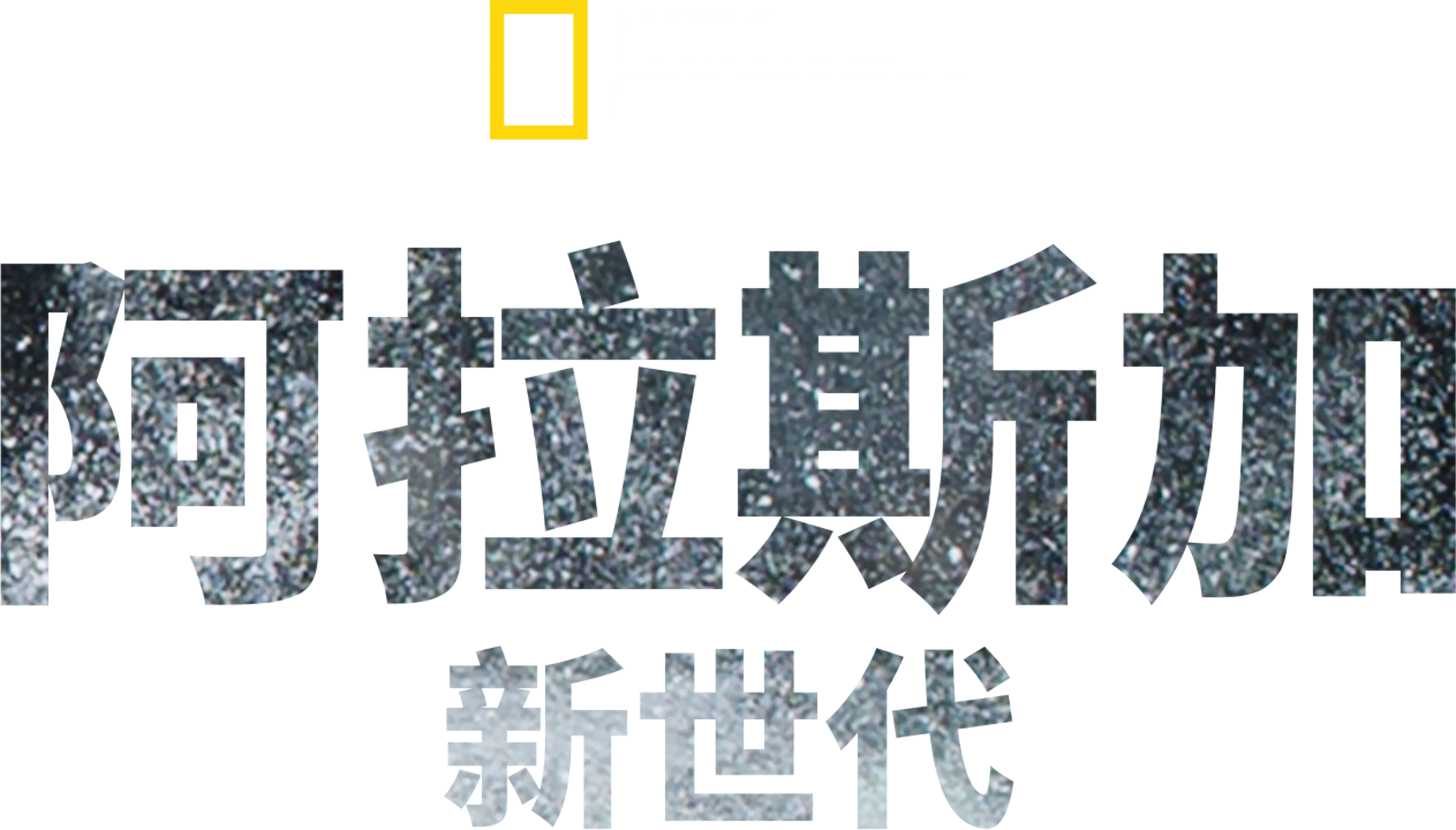 阿拉斯加新世代