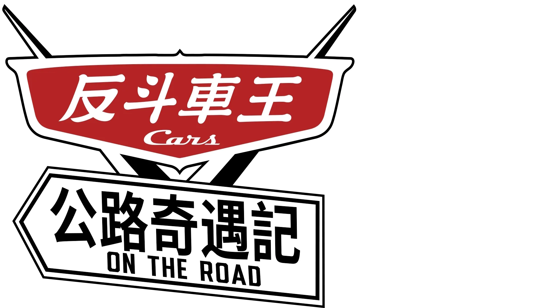 反斗車王: 公路奇遇記 Cars on the Road