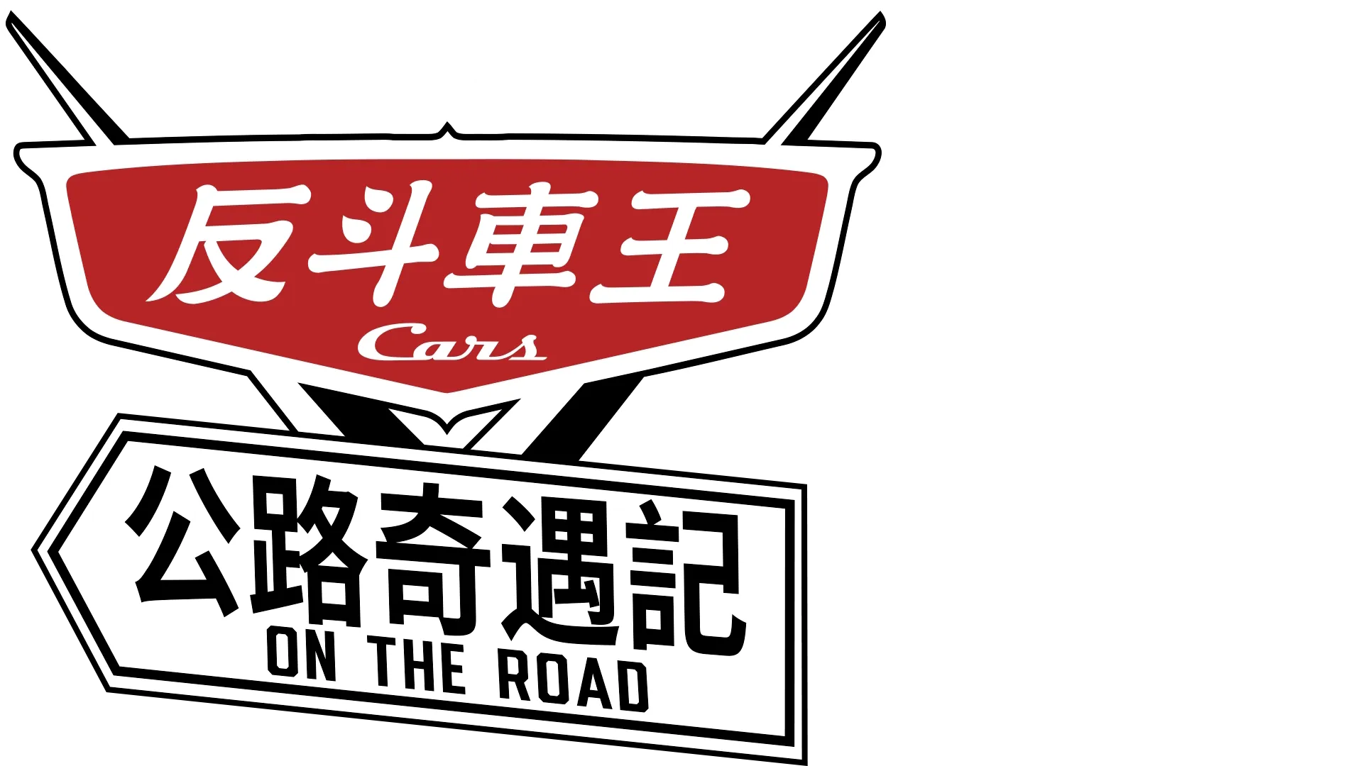 反斗車王: 公路奇遇記 Cars on the Road