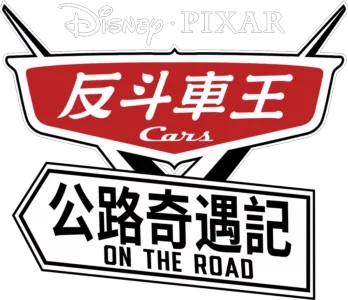 反斗車王: 公路奇遇記 Cars on the Road