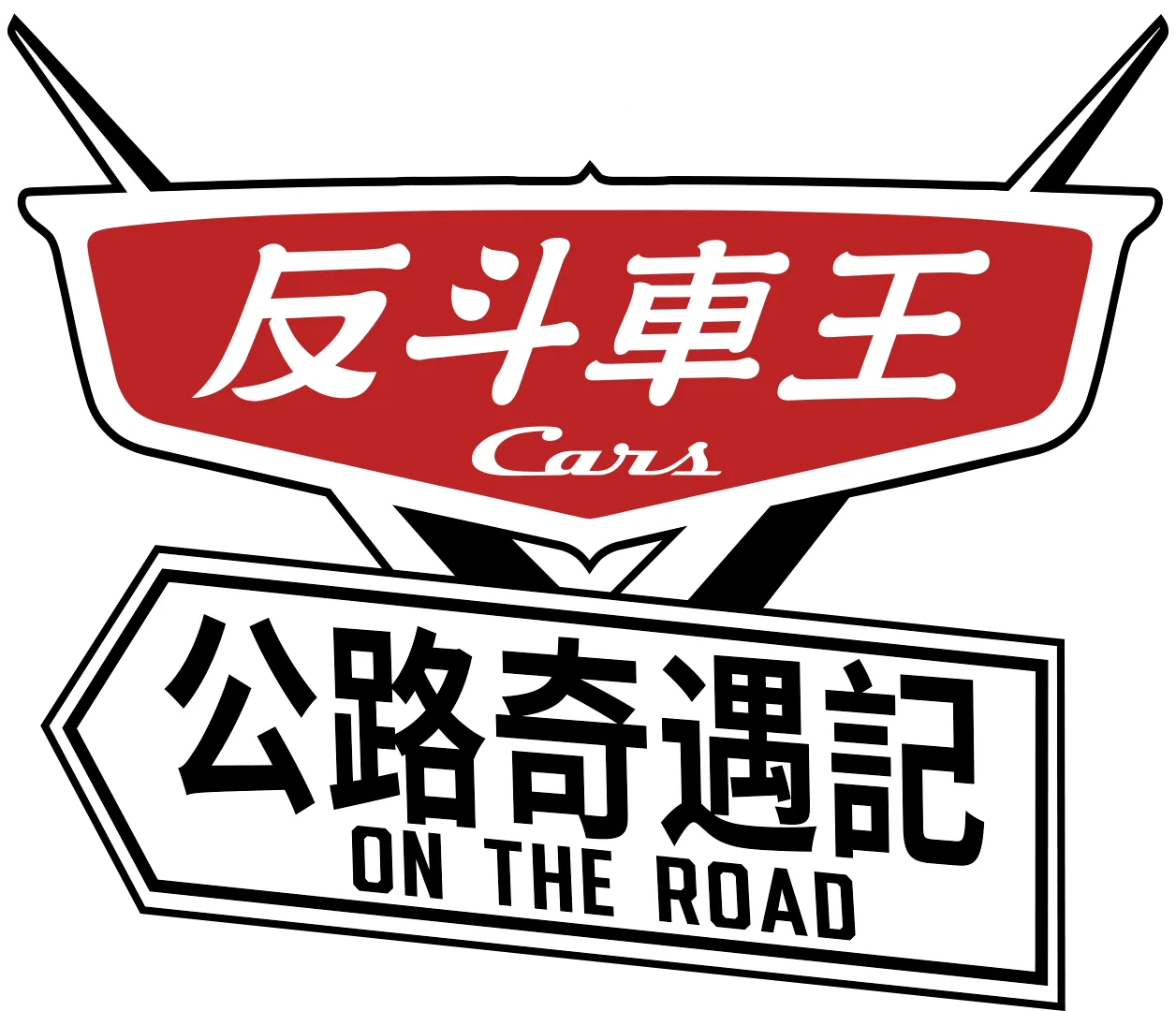反斗車王: 公路奇遇記 Cars on the Road