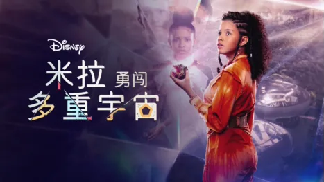 thumbnail - 米拉勇闖多重宇宙
