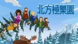 thumbnail - 北方極樂園