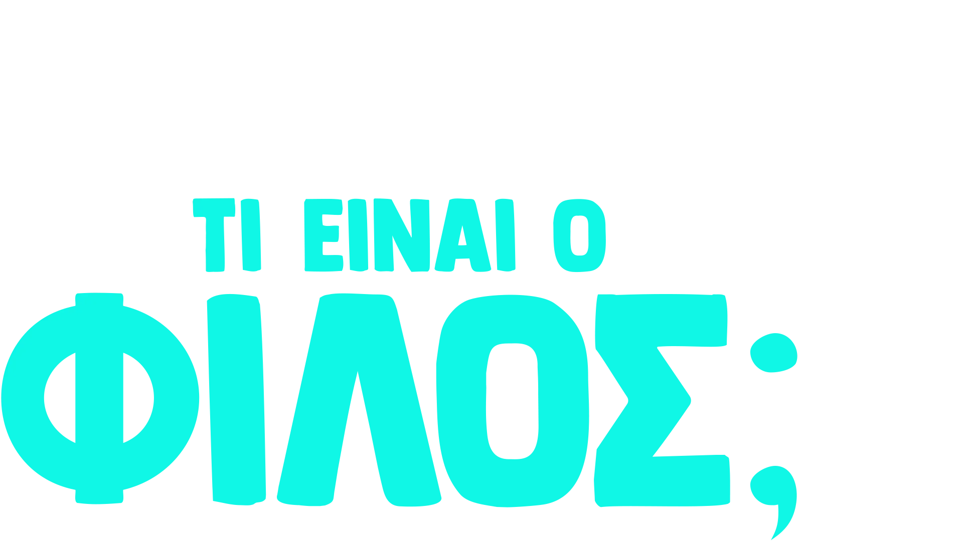 Ο Φόρκι Ρωτάει: Τι είναι Φίλος