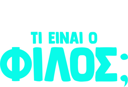 Ο Φόρκι Ρωτάει: Τι είναι Φίλος