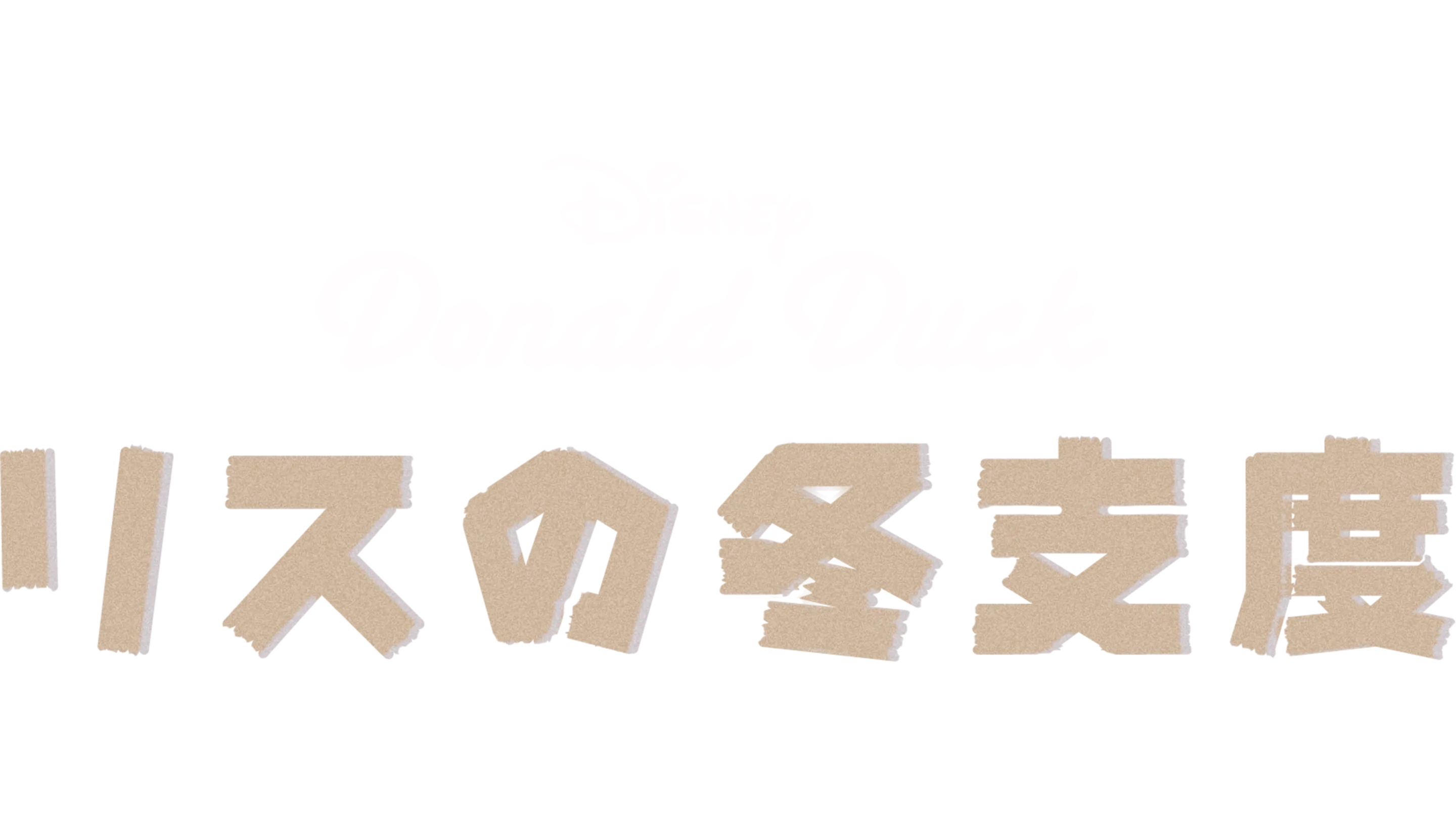 リスの冬支度