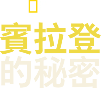 賓拉登的祕密