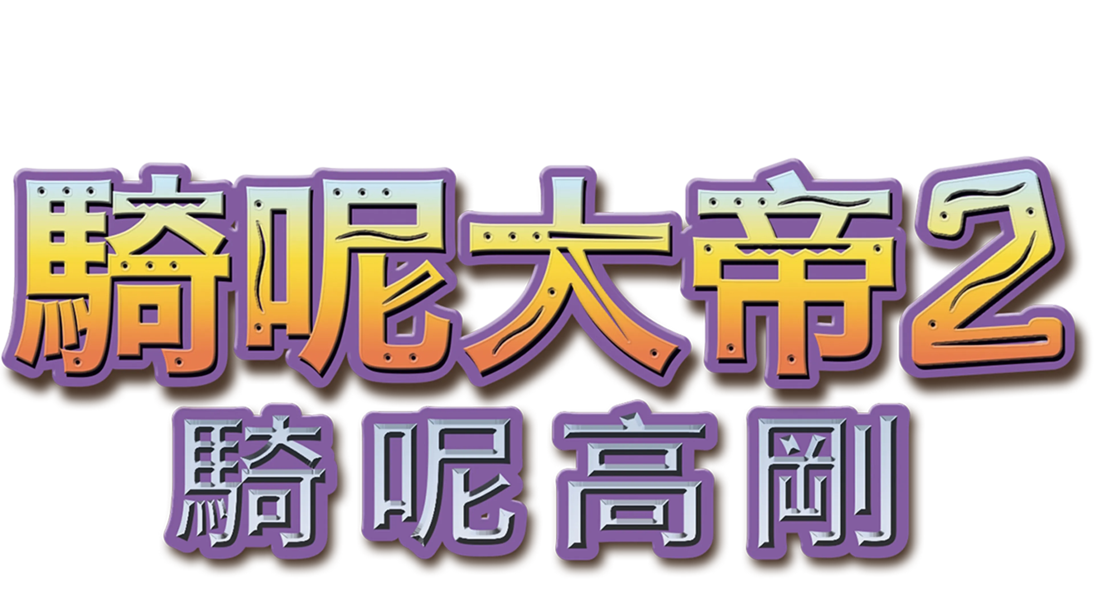 騎呢大帝2：騎呢高剛