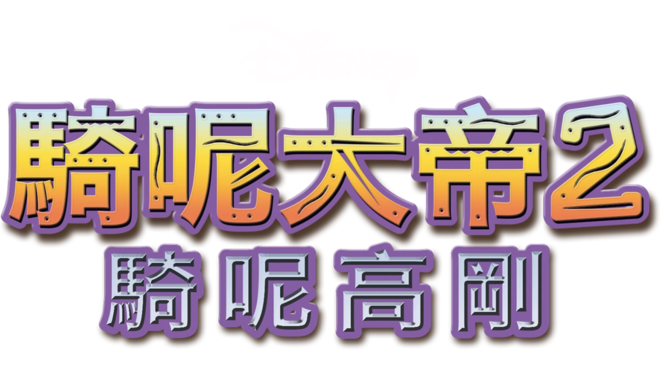 騎呢大帝2：騎呢高剛