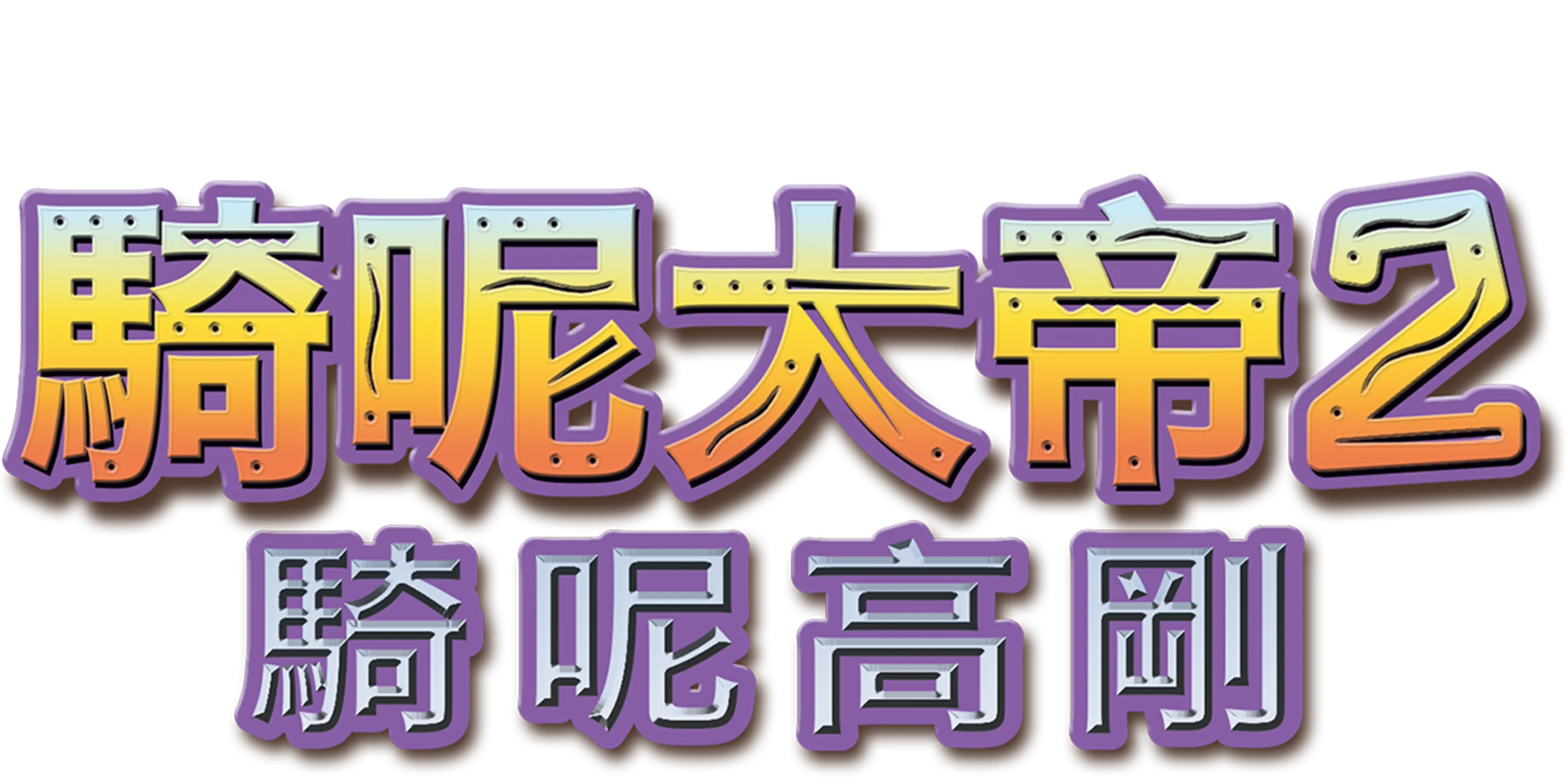 騎呢大帝2：騎呢高剛