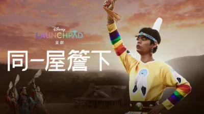 thumbnail - 同一屋簷下