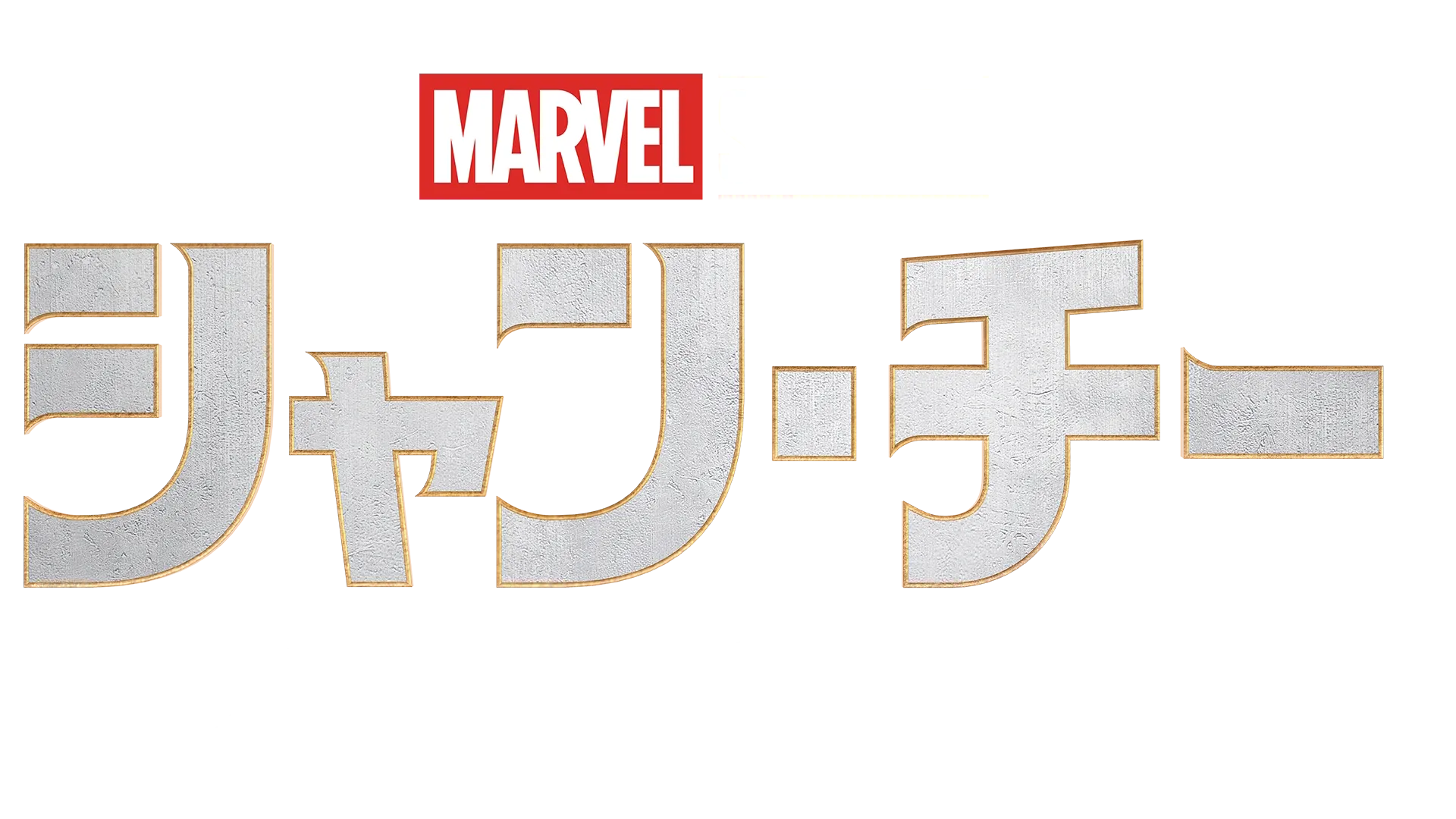 シャン・チー／テン・リングスの伝説