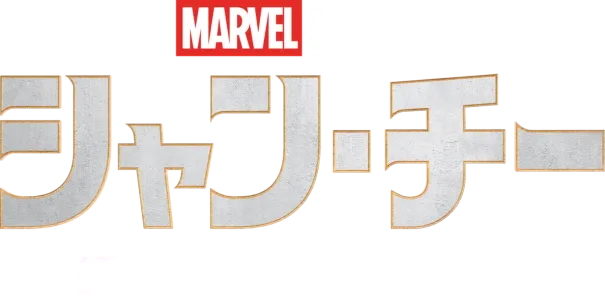 シャン・チー／テン・リングスの伝説