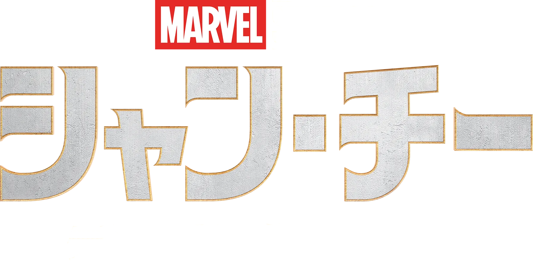 シャン・チー／テン・リングスの伝説