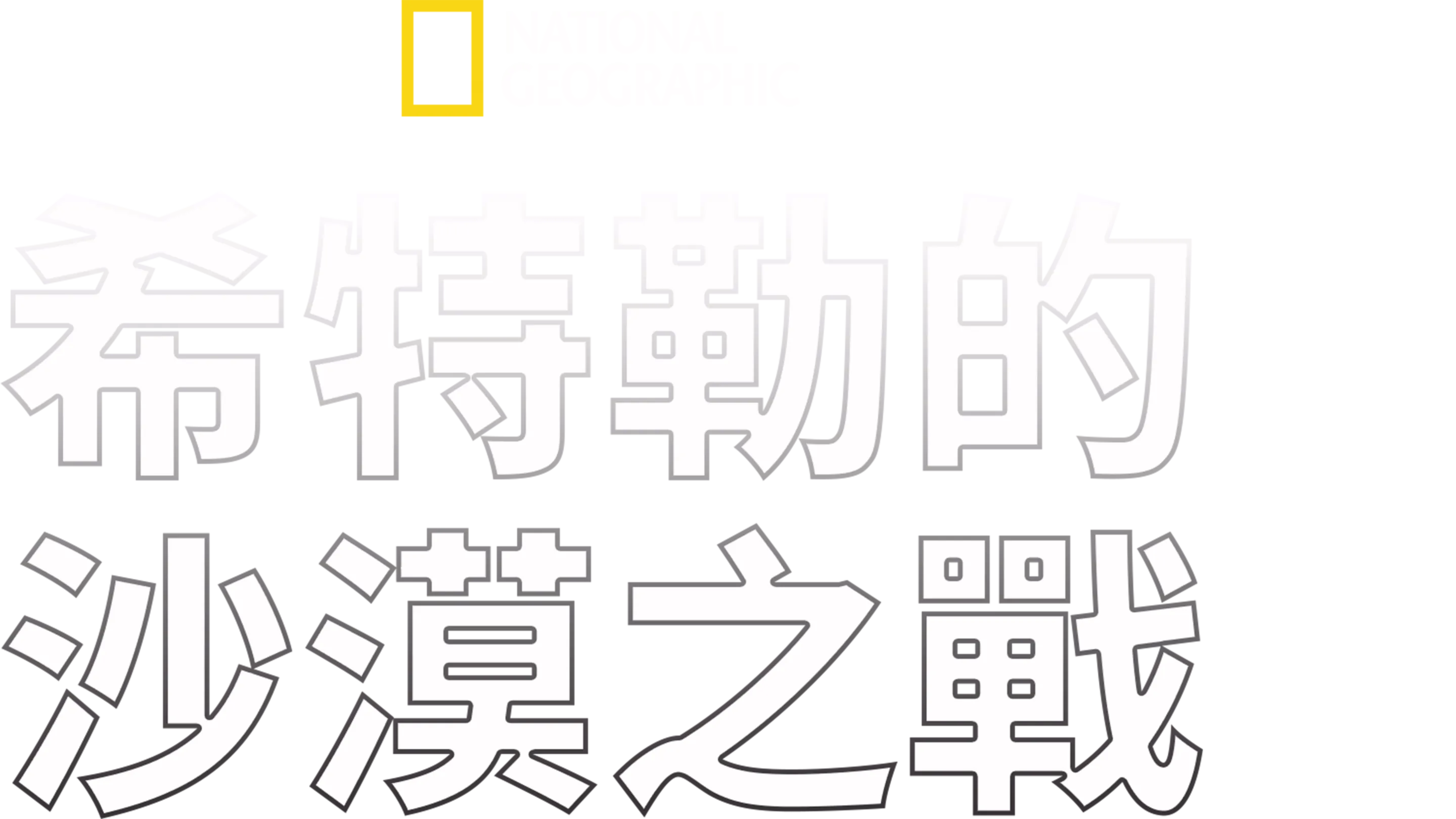 希特勒的沙漠之戰