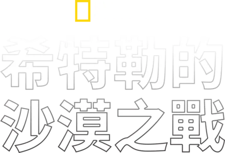 希特勒的沙漠之戰