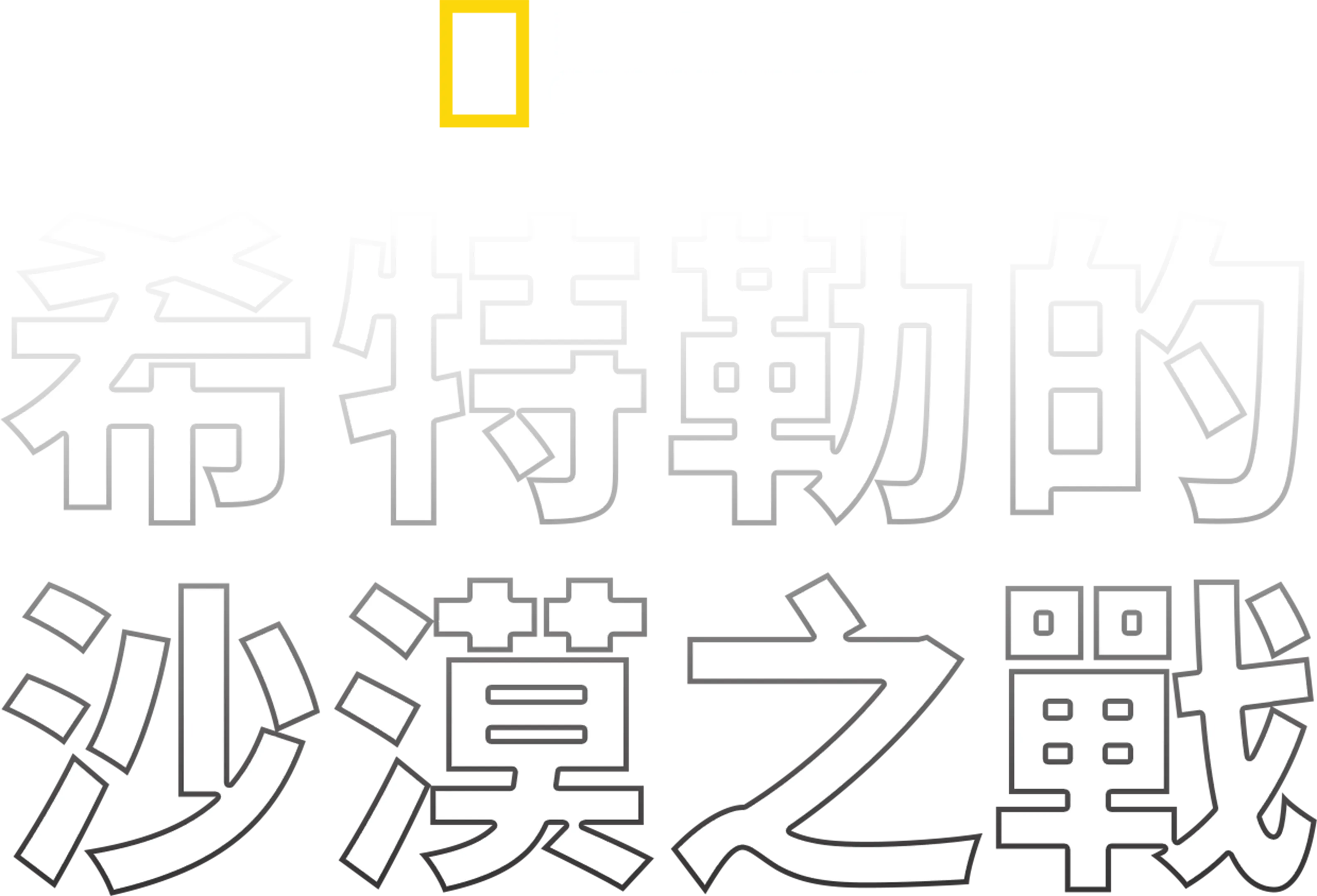 希特勒的沙漠之戰