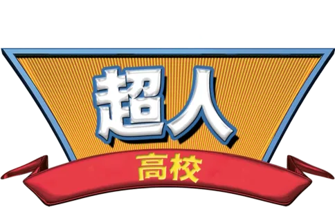 超人高校