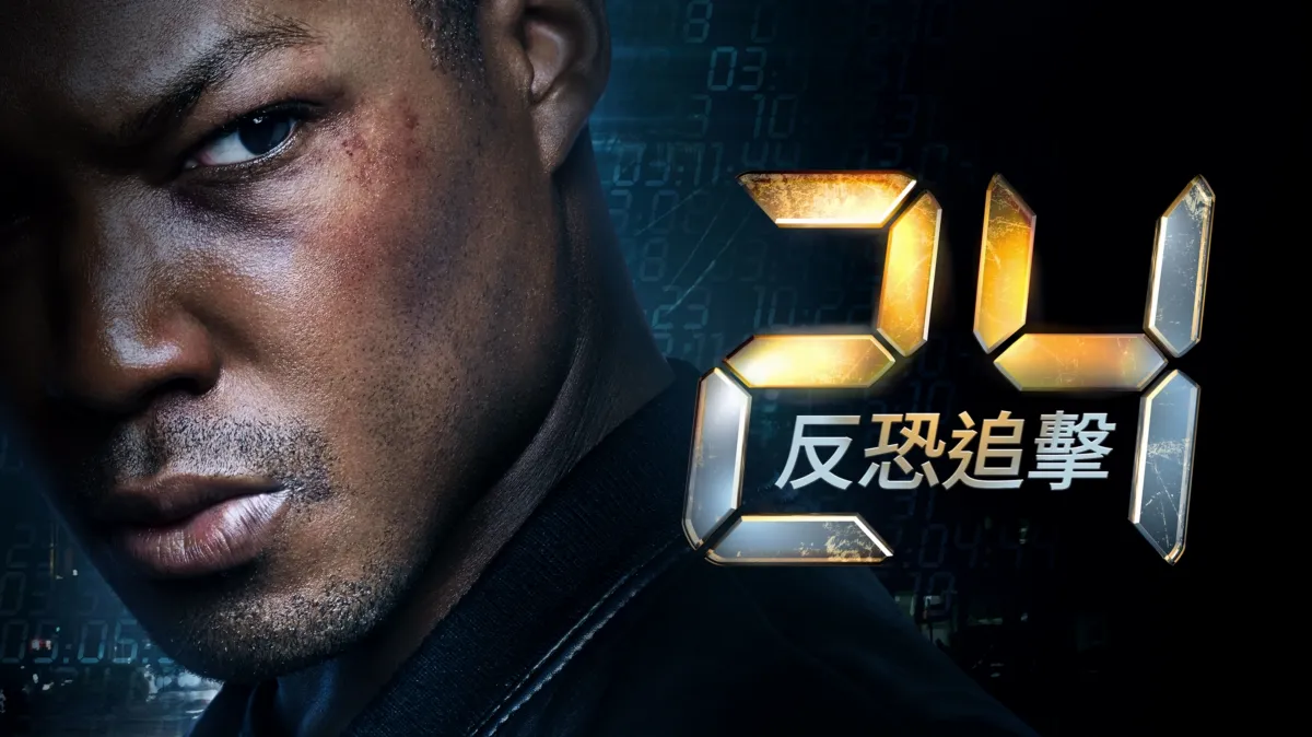 觀看24：反恐追擊 | Disney+
