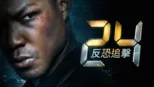 thumbnail - 24：反恐追擊