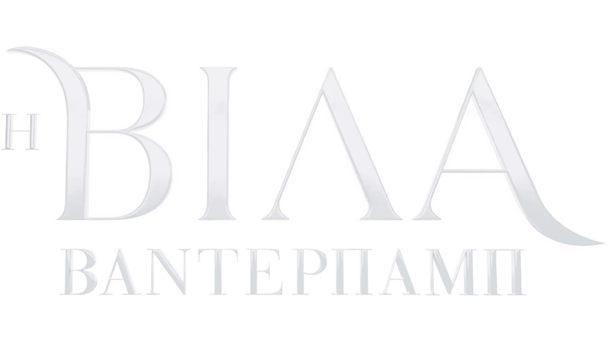 Η βίλα Βάντερπαμπ