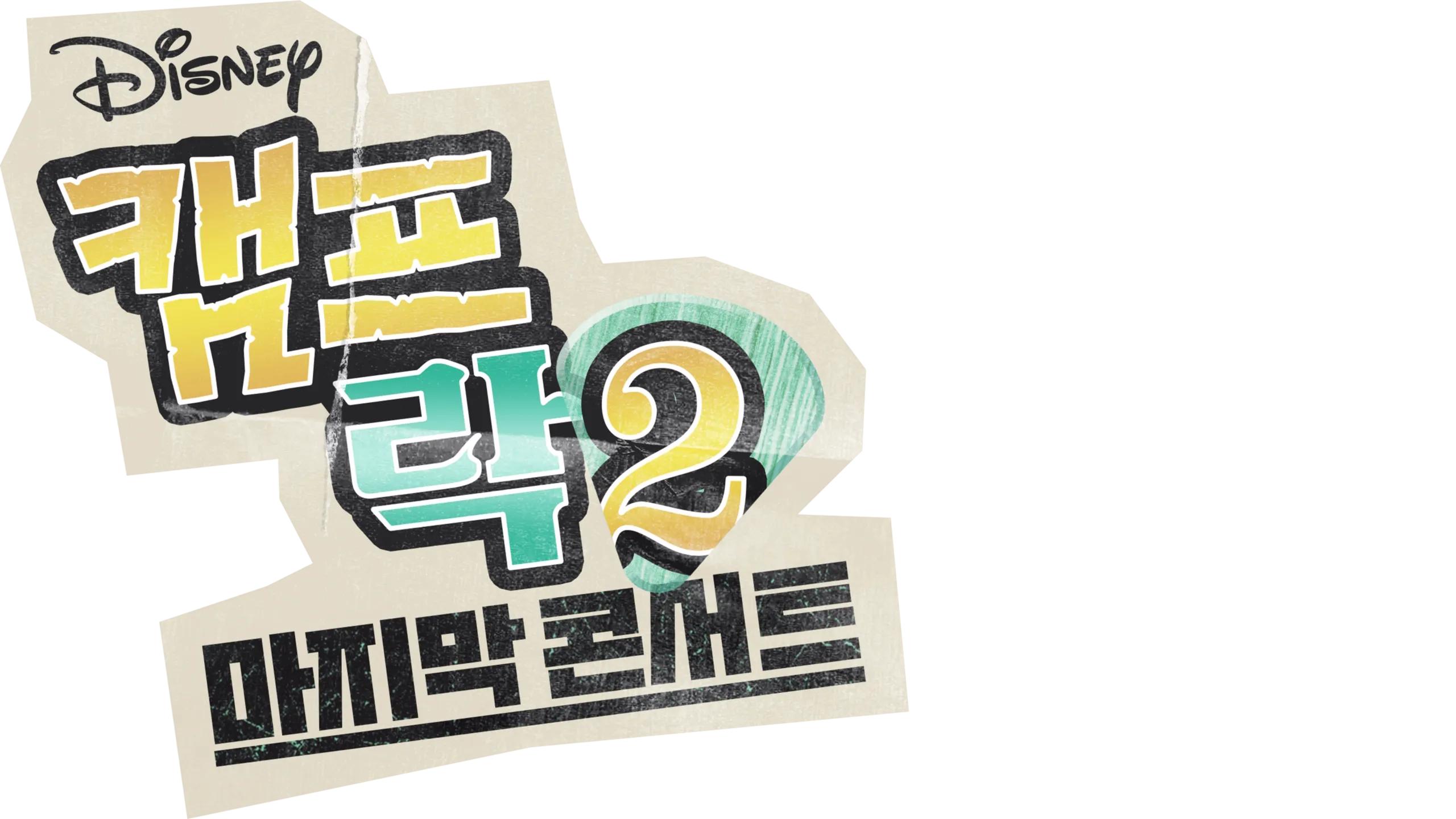 캠프 락 2: 마지막 콘서트
