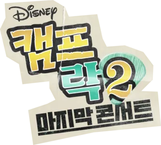 캠프 락 2: 마지막 콘서트