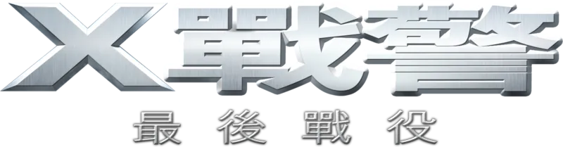 X戰警：最後戰役