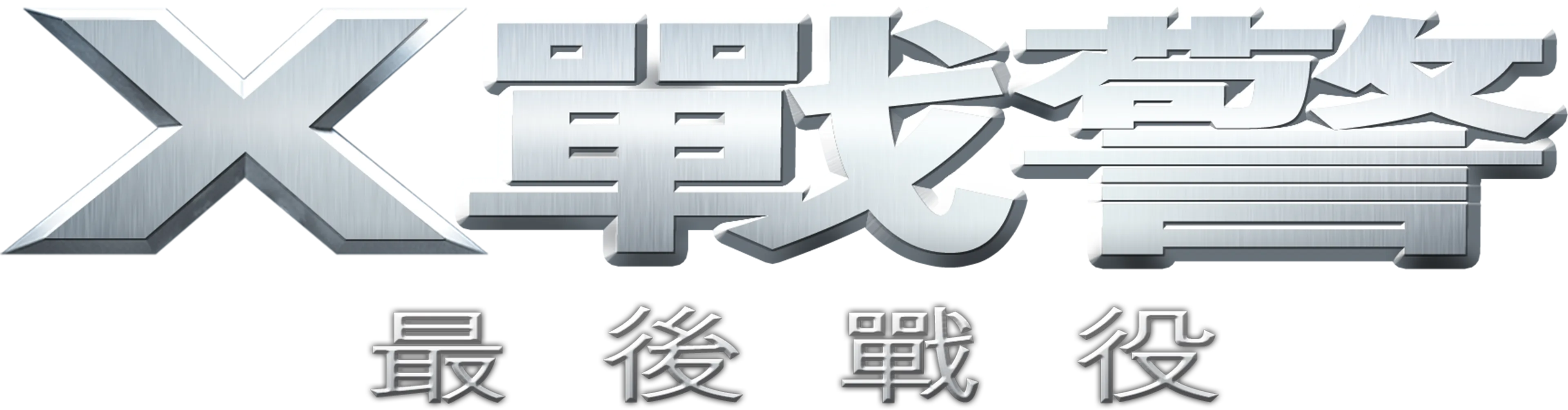 X戰警：最後戰役