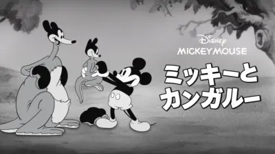thumbnail - ミッキーとカンガルー