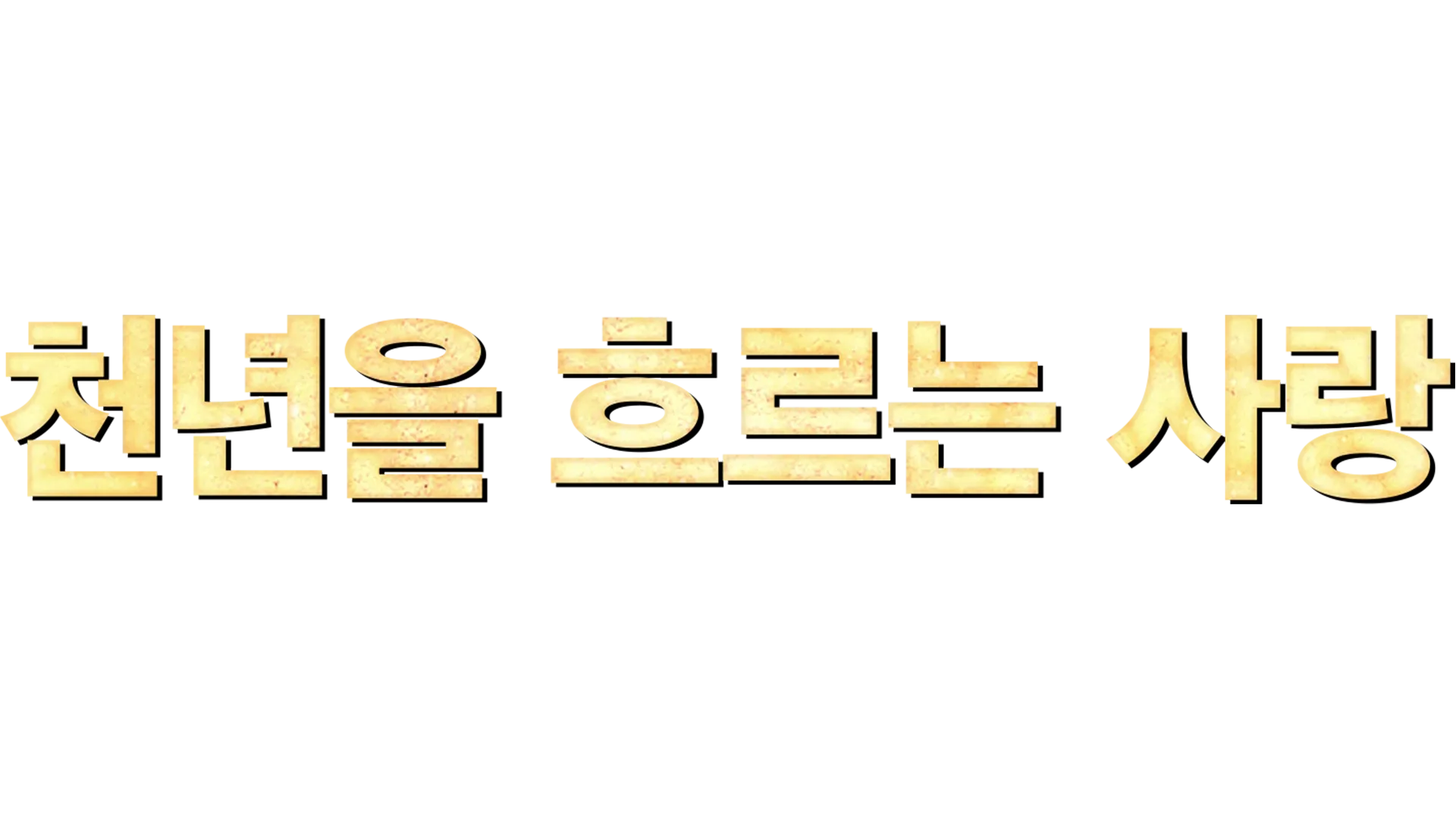천년을 흐르는 사랑