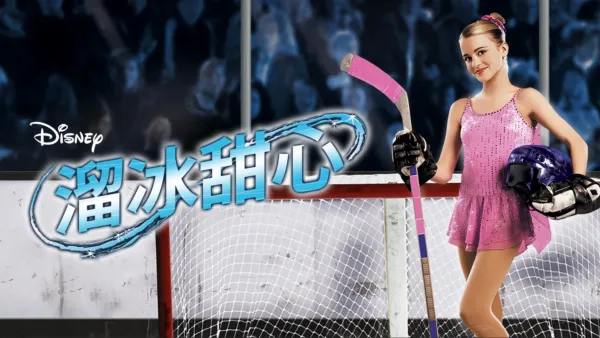 thumbnail - 溜冰甜心