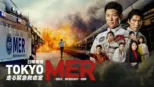 thumbnail - TOKYO MER～走る緊急救命室～