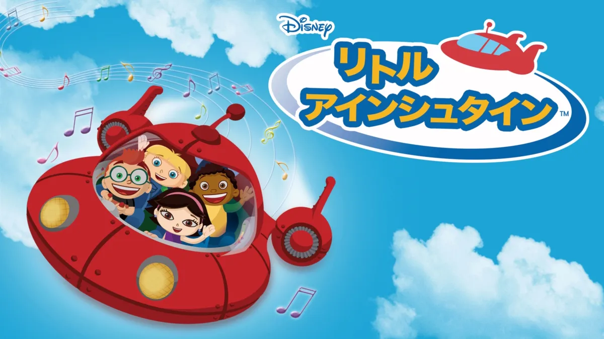 リトル・アインシュタインを配信で見る | Disney+(ディズニープラス)