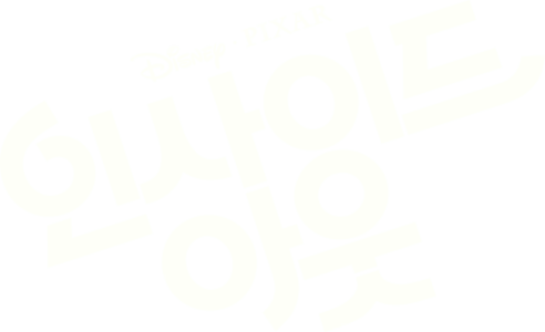 인사이드 아웃