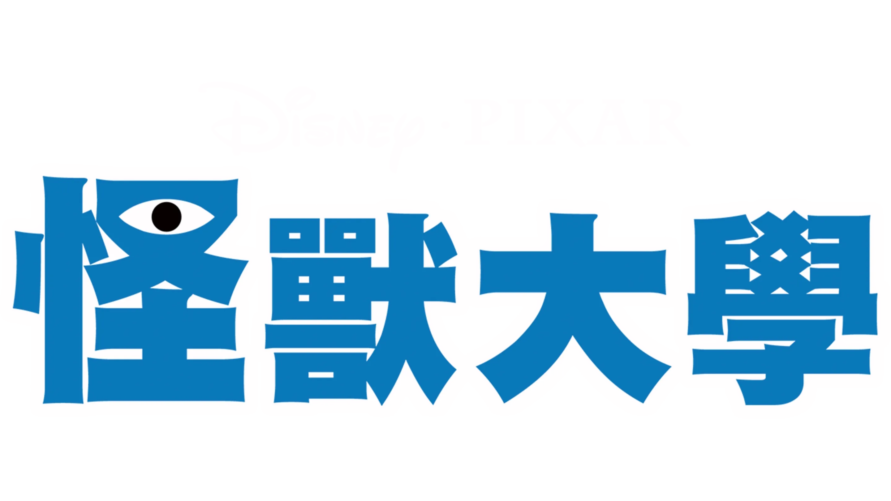 怪獸大學