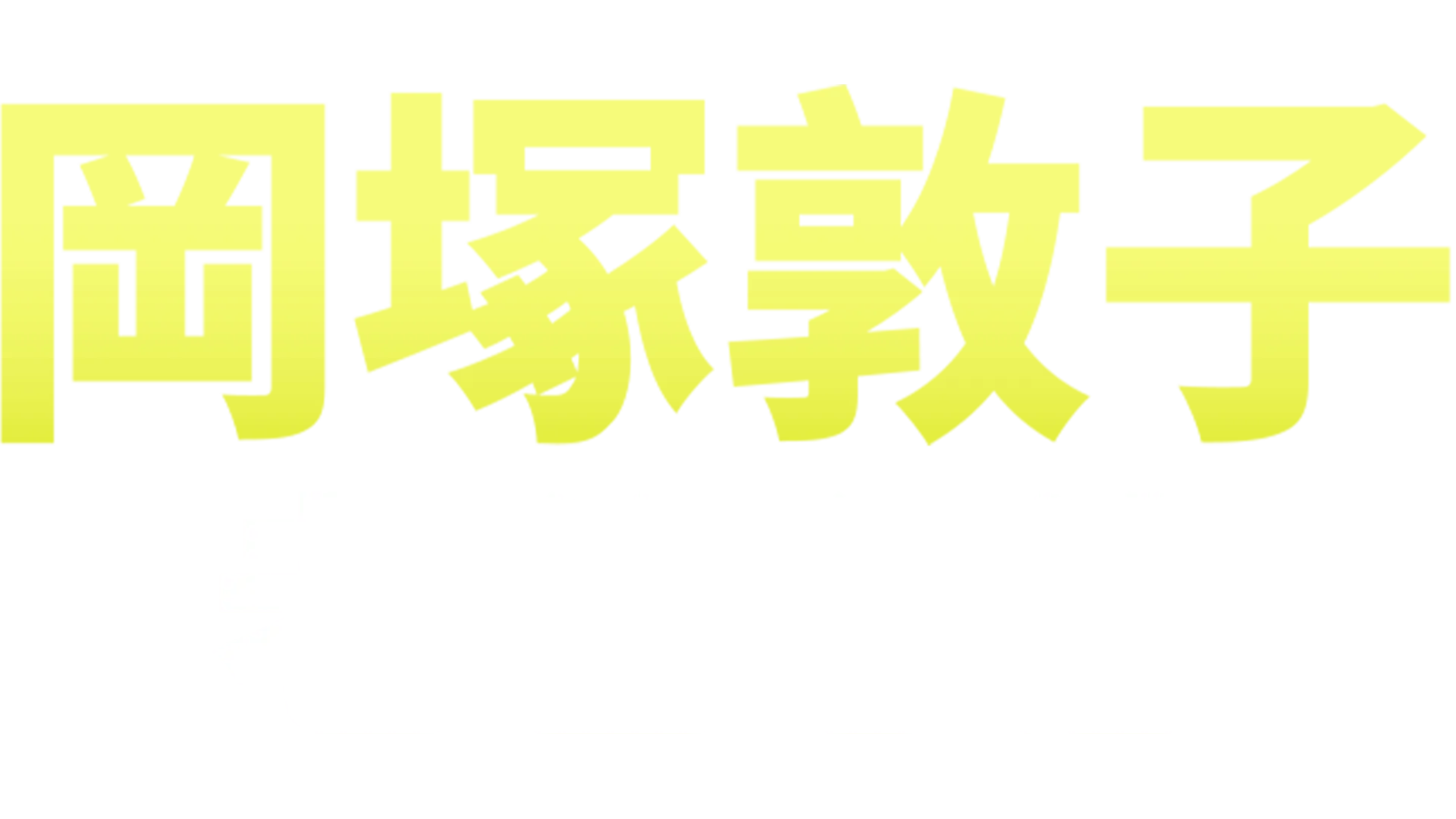 岡塚敦子：老爸心態