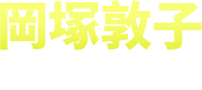 岡塚敦子：老爸心態