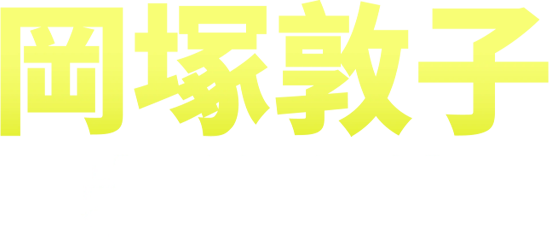 岡塚敦子：老爸心態