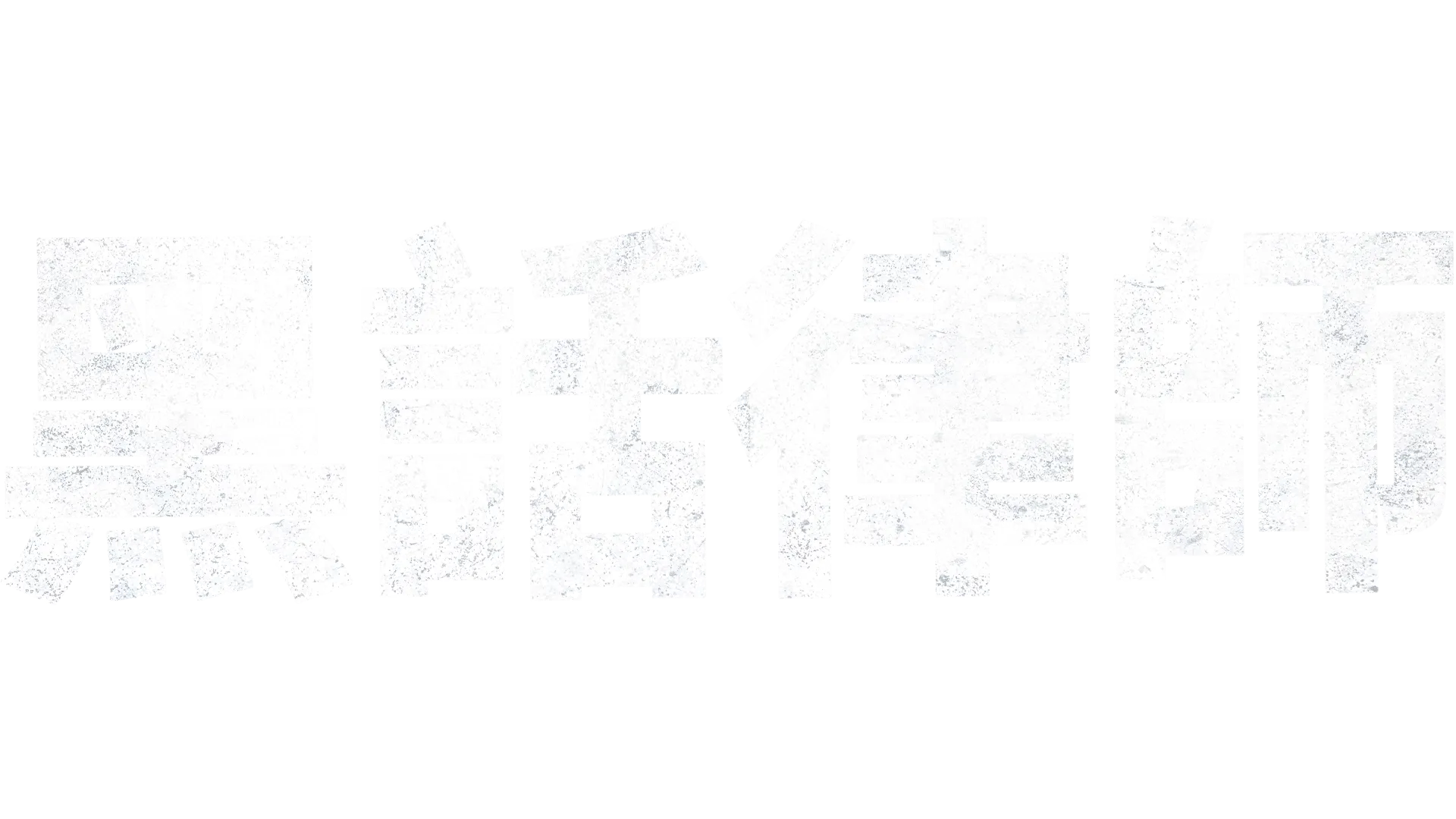 黑話律師