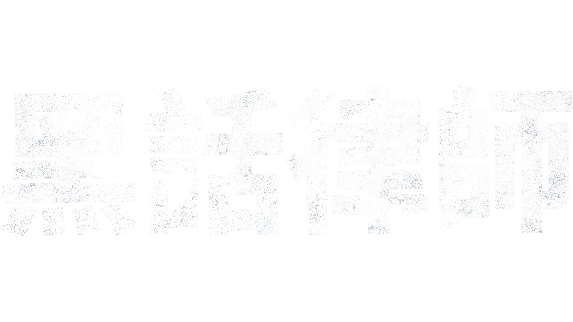 黑話律師