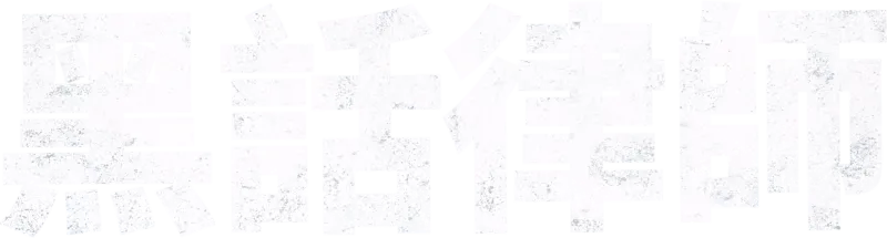 黑話律師