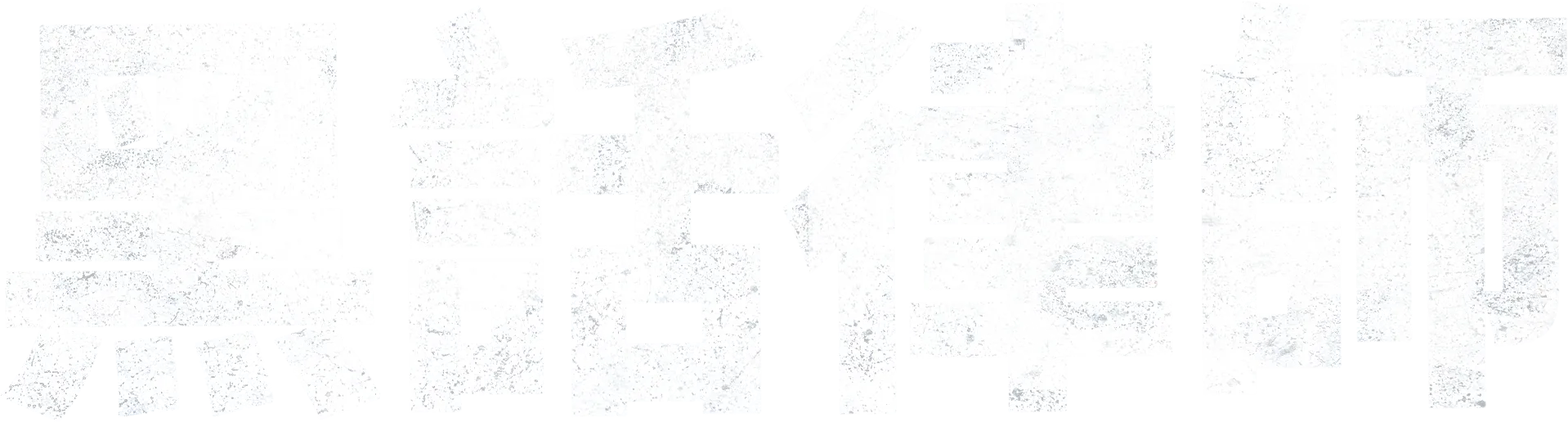 黑話律師