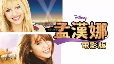 孟漢娜：電影版