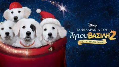 Τα Φιλαράκια του Άγιου Βασίλη 2: Κουτάβια εν Δράσει