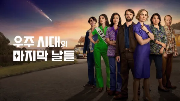 thumbnail - 우주 시대의 마지막 날들